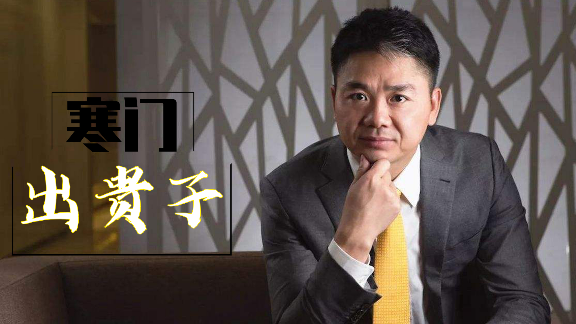 寒门在难出贵子(一)