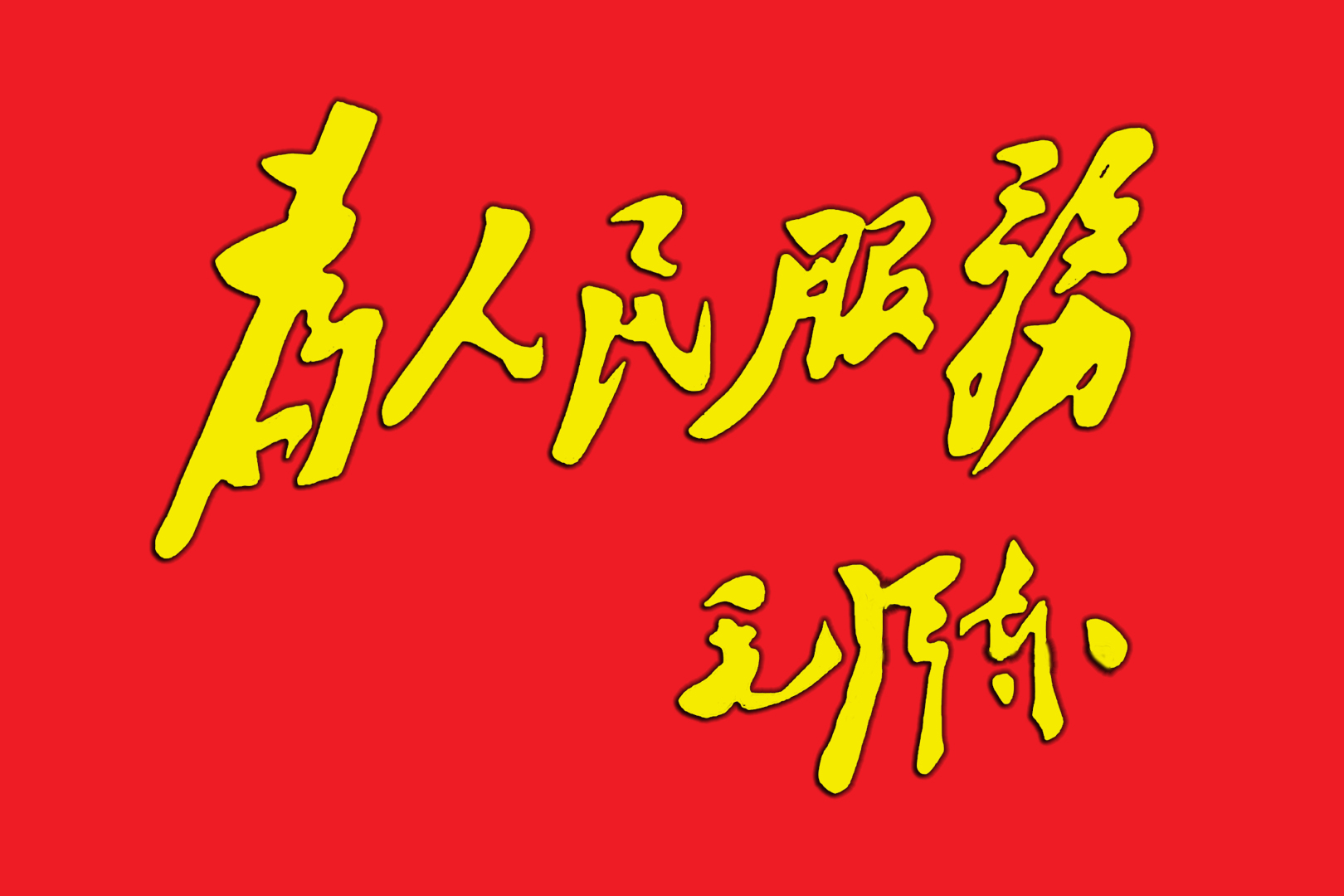 为人民服务