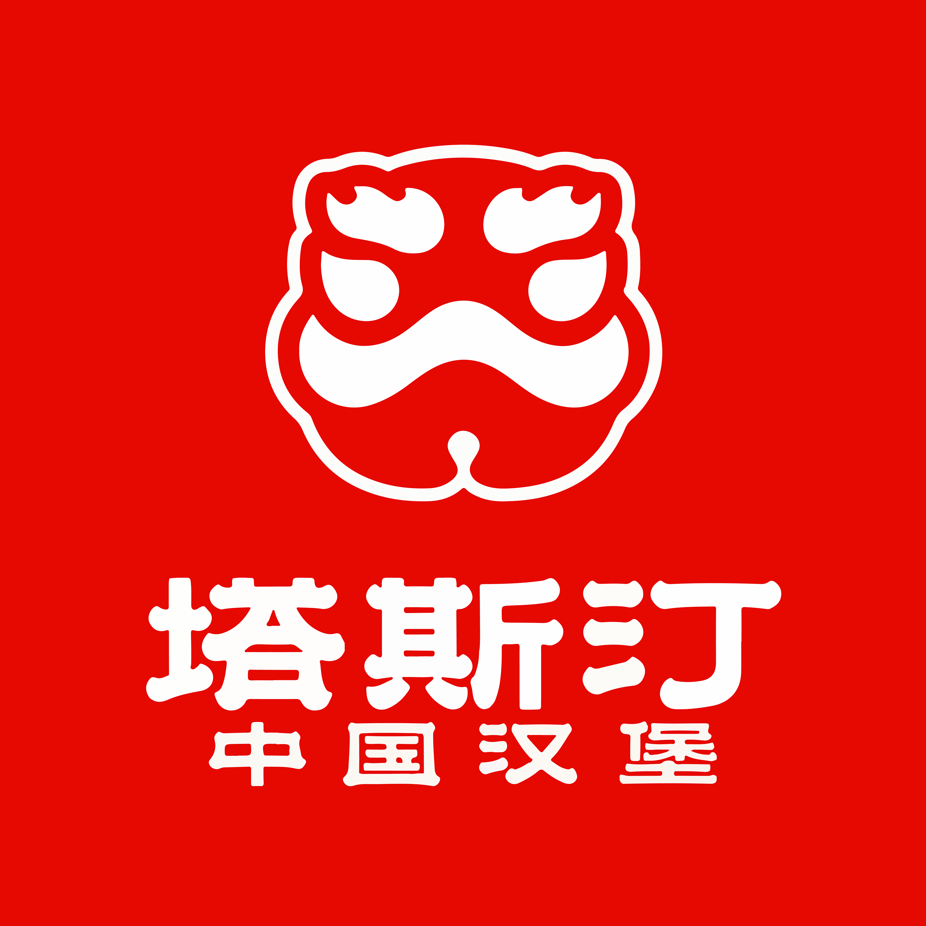 塔斯汀